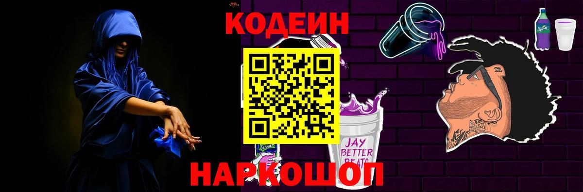 Codein Purple Drank Томск